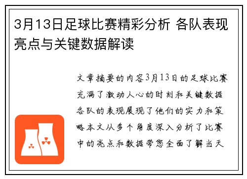 3月13日足球比赛精彩分析 各队表现亮点与关键数据解读