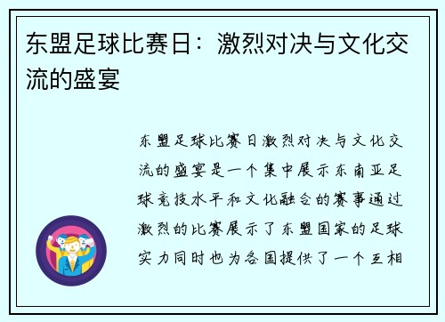 东盟足球比赛日：激烈对决与文化交流的盛宴