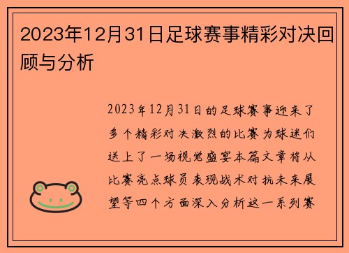 2023年12月31日足球赛事精彩对决回顾与分析