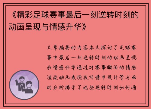 《精彩足球赛事最后一刻逆转时刻的动画呈现与情感升华》