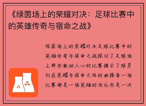 《绿茵场上的荣耀对决：足球比赛中的英雄传奇与宿命之战》