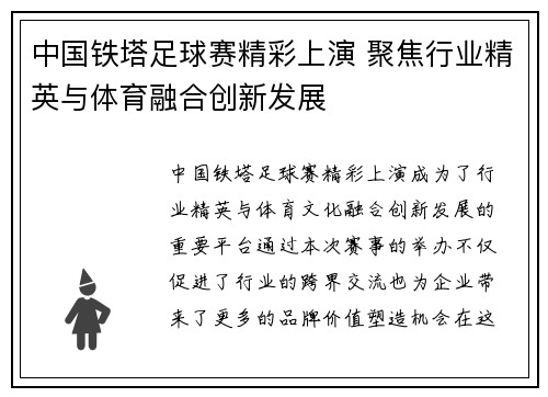 中国铁塔足球赛精彩上演 聚焦行业精英与体育融合创新发展