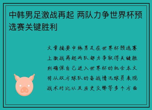 中韩男足激战再起 两队力争世界杯预选赛关键胜利