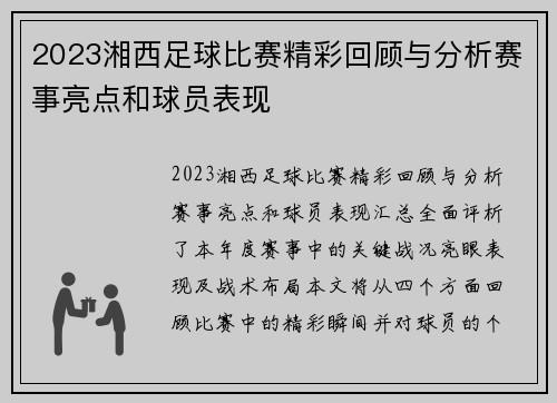 2023湘西足球比赛精彩回顾与分析赛事亮点和球员表现