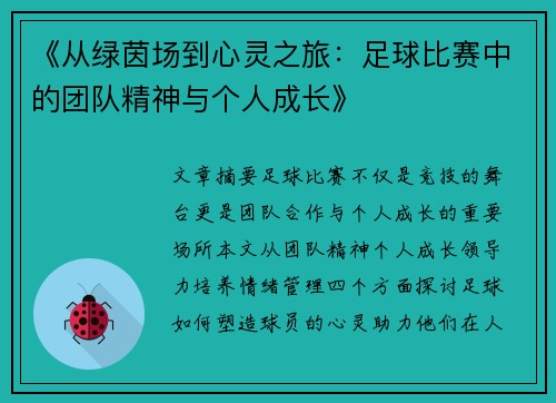 《从绿茵场到心灵之旅：足球比赛中的团队精神与个人成长》