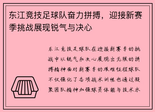 东江竞技足球队奋力拼搏，迎接新赛季挑战展现锐气与决心