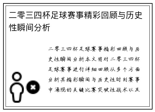 二零三四杯足球赛事精彩回顾与历史性瞬间分析