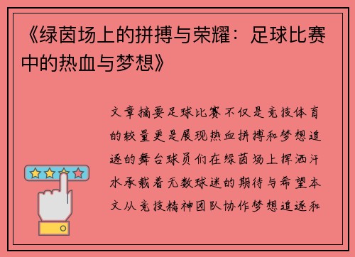 《绿茵场上的拼搏与荣耀：足球比赛中的热血与梦想》