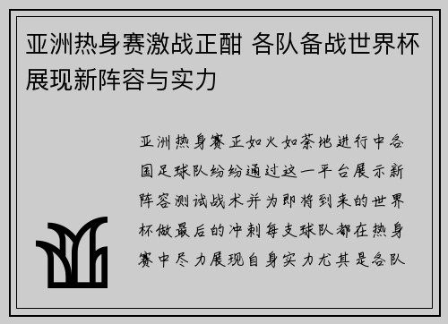 亚洲热身赛激战正酣 各队备战世界杯展现新阵容与实力