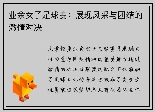 业余女子足球赛：展现风采与团结的激情对决