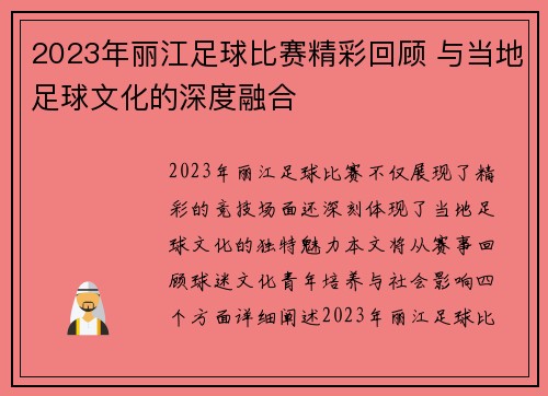 2023年丽江足球比赛精彩回顾 与当地足球文化的深度融合