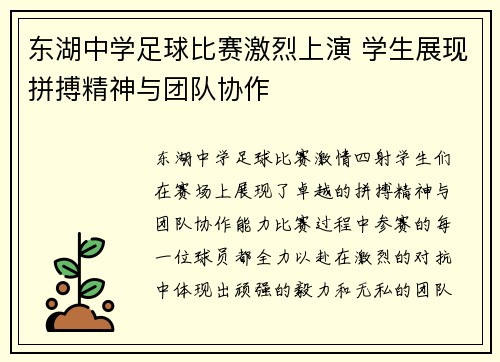 东湖中学足球比赛激烈上演 学生展现拼搏精神与团队协作