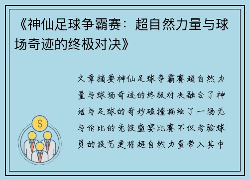 《神仙足球争霸赛：超自然力量与球场奇迹的终极对决》