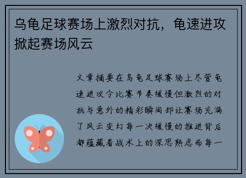 乌龟足球赛场上激烈对抗，龟速进攻掀起赛场风云