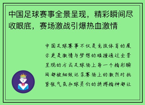 中国足球赛事全景呈现，精彩瞬间尽收眼底，赛场激战引爆热血激情