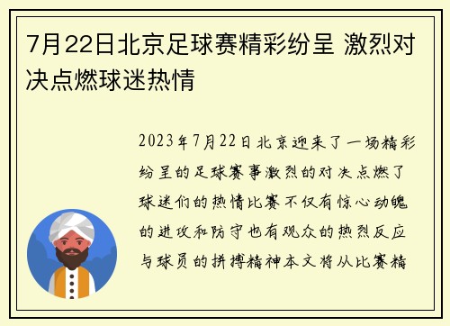 7月22日北京足球赛精彩纷呈 激烈对决点燃球迷热情