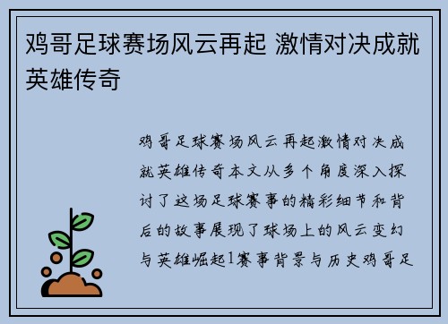 鸡哥足球赛场风云再起 激情对决成就英雄传奇