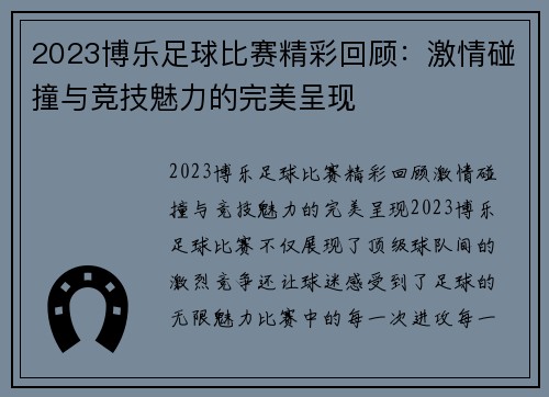 2023博乐足球比赛精彩回顾：激情碰撞与竞技魅力的完美呈现