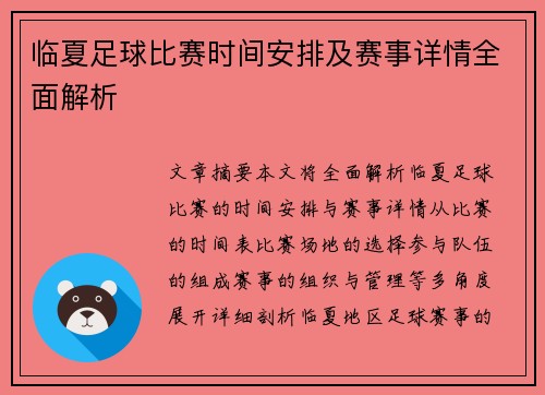 临夏足球比赛时间安排及赛事详情全面解析