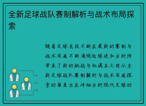 全新足球战队赛制解析与战术布局探索