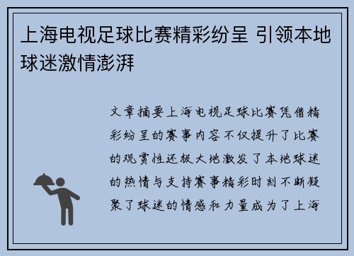 上海电视足球比赛精彩纷呈 引领本地球迷激情澎湃