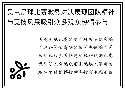 吴屯足球比赛激烈对决展现团队精神与竞技风采吸引众多观众热情参与