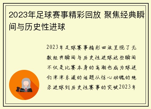 2023年足球赛事精彩回放 聚焦经典瞬间与历史性进球