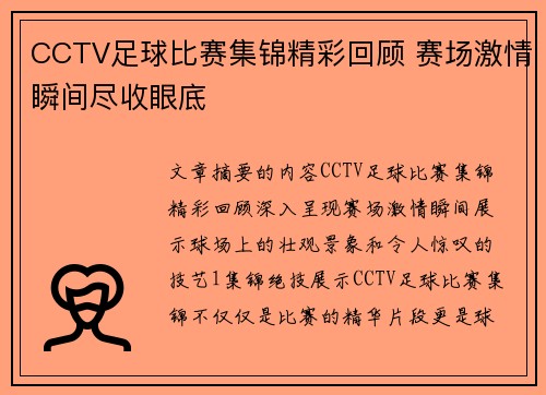 CCTV足球比赛集锦精彩回顾 赛场激情瞬间尽收眼底