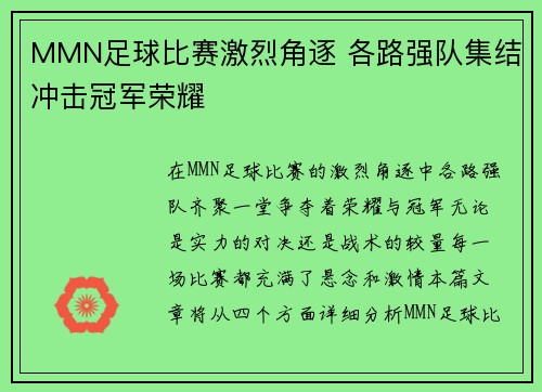 MMN足球比赛激烈角逐 各路强队集结冲击冠军荣耀