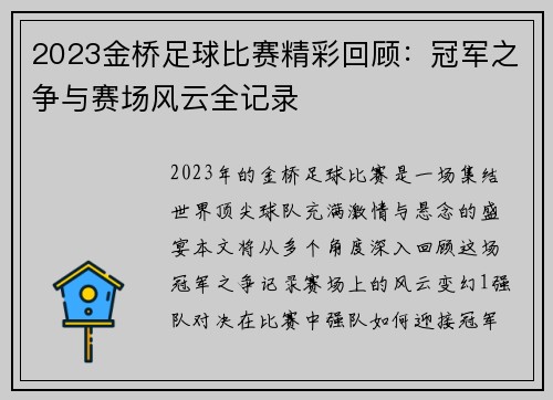 2023金桥足球比赛精彩回顾：冠军之争与赛场风云全记录