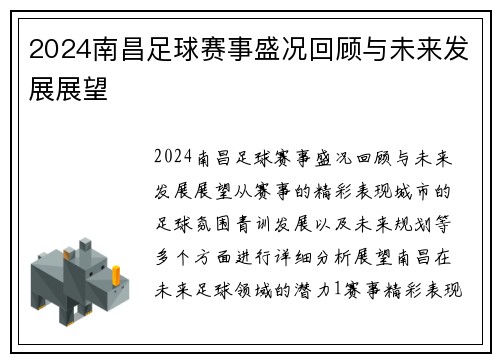 2024南昌足球赛事盛况回顾与未来发展展望