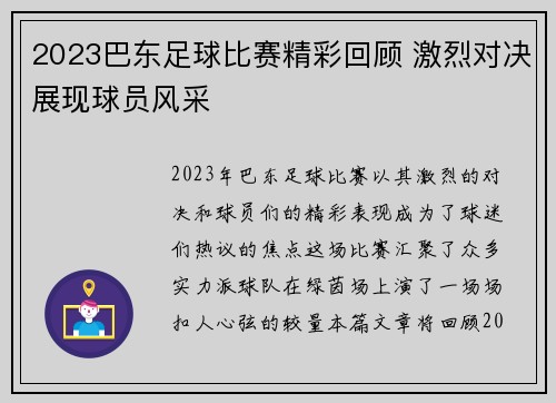 2023巴东足球比赛精彩回顾 激烈对决展现球员风采