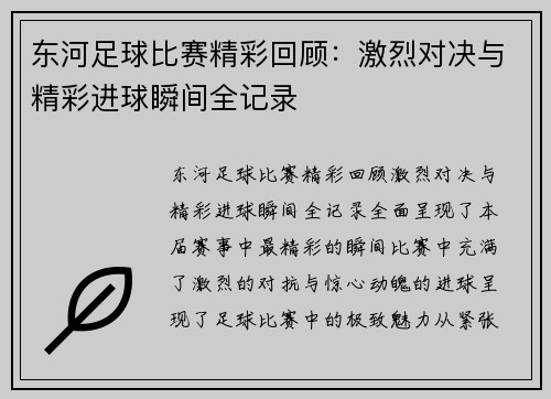 东河足球比赛精彩回顾：激烈对决与精彩进球瞬间全记录