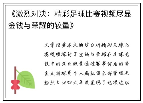 《激烈对决：精彩足球比赛视频尽显金钱与荣耀的较量》