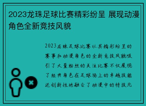 2023龙珠足球比赛精彩纷呈 展现动漫角色全新竞技风貌