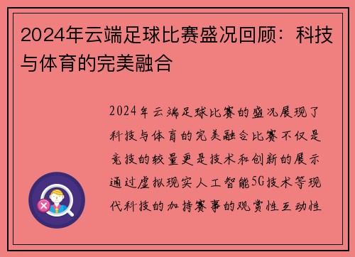 2024年云端足球比赛盛况回顾：科技与体育的完美融合