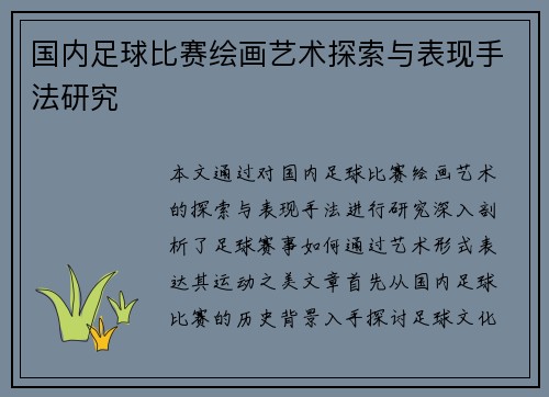 国内足球比赛绘画艺术探索与表现手法研究
