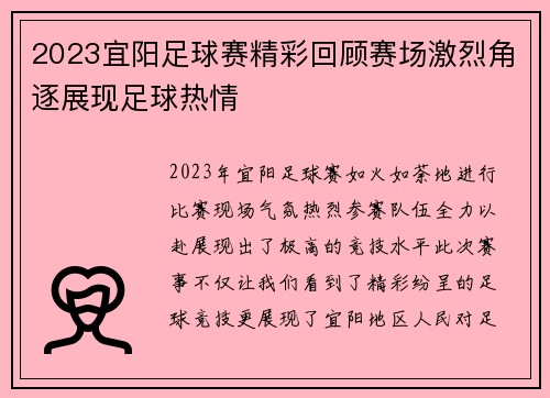 2023宜阳足球赛精彩回顾赛场激烈角逐展现足球热情