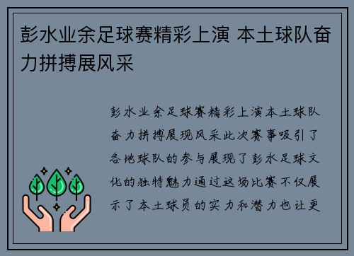 彭水业余足球赛精彩上演 本土球队奋力拼搏展风采