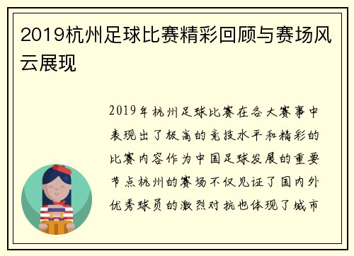 2019杭州足球比赛精彩回顾与赛场风云展现
