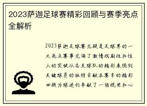 2023萨迦足球赛精彩回顾与赛季亮点全解析