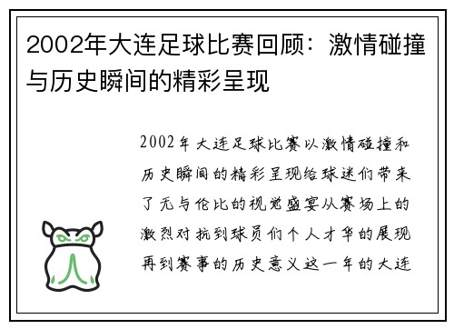 2002年大连足球比赛回顾：激情碰撞与历史瞬间的精彩呈现