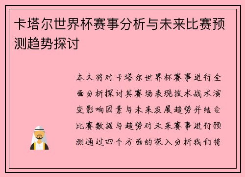 卡塔尔世界杯赛事分析与未来比赛预测趋势探讨