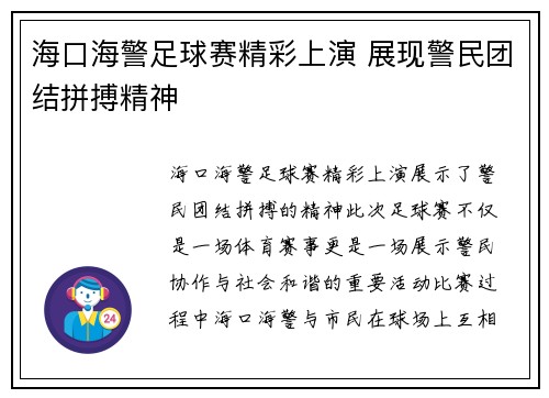 海口海警足球赛精彩上演 展现警民团结拼搏精神