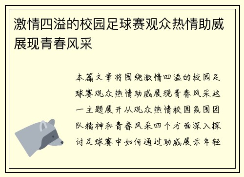 激情四溢的校园足球赛观众热情助威展现青春风采