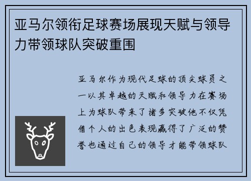 亚马尔领衔足球赛场展现天赋与领导力带领球队突破重围