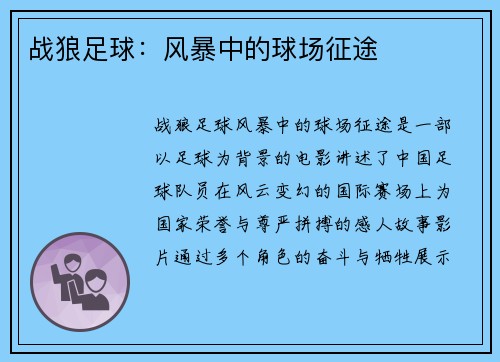 战狼足球：风暴中的球场征途