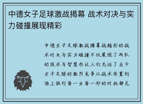 中德女子足球激战揭幕 战术对决与实力碰撞展现精彩