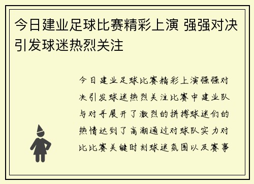 今日建业足球比赛精彩上演 强强对决引发球迷热烈关注
