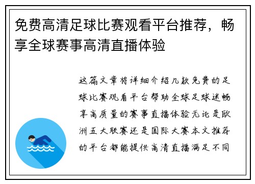 免费高清足球比赛观看平台推荐，畅享全球赛事高清直播体验